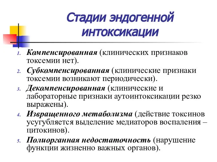 Стадии эндогенной интоксикации Компенсированная (клинических признаков токсемии нет). Субкомпенсированная (клинические признаки