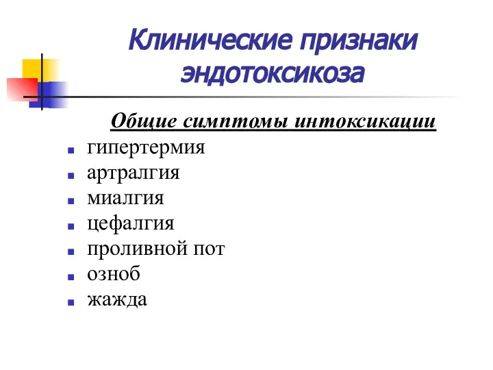 Клинические признаки эндотоксикоза Общие симптомы интоксикации гипертермия артралгия миалгия цефалгия проливной пот озноб жажда