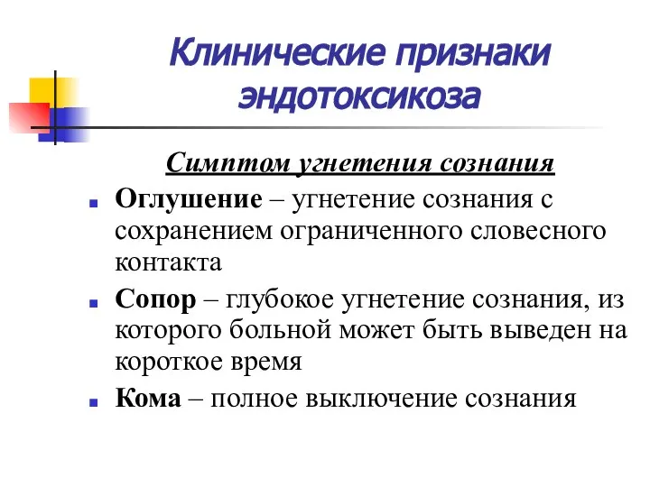 Клинические признаки эндотоксикоза Симптом угнетения сознания Оглушение – угнетение сознания с