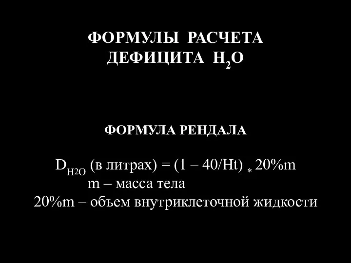 ФОРМУЛЫ РАСЧЕТА ДЕФИЦИТА H2O ФОРМУЛА РЕНДАЛА DH2O (в литрах) = (1