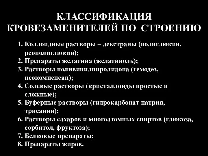 1. Коллоидные растворы – декстраны (полиглюкин, реополиглюкин); 2. Препараты желатина (желатиноль);