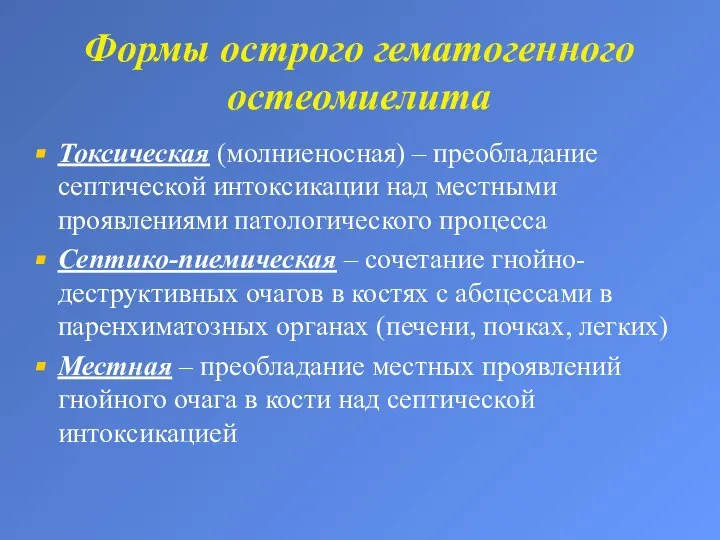 Формы острого гематогенного остеомиелита Токсическая (молниеносная) – преобладание септической интоксикации над