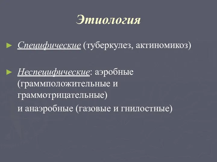 Этиология Специфические (туберкулез, актиномикоз) Неспецифические: аэробные (граммположительные и граммотрицательные) и анаэробные (газовые и гнилостные)