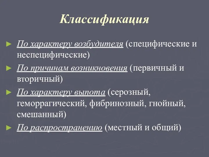 Классификация По характеру возбудителя (специфические и неспецифические) По причинам возникновения (первичный