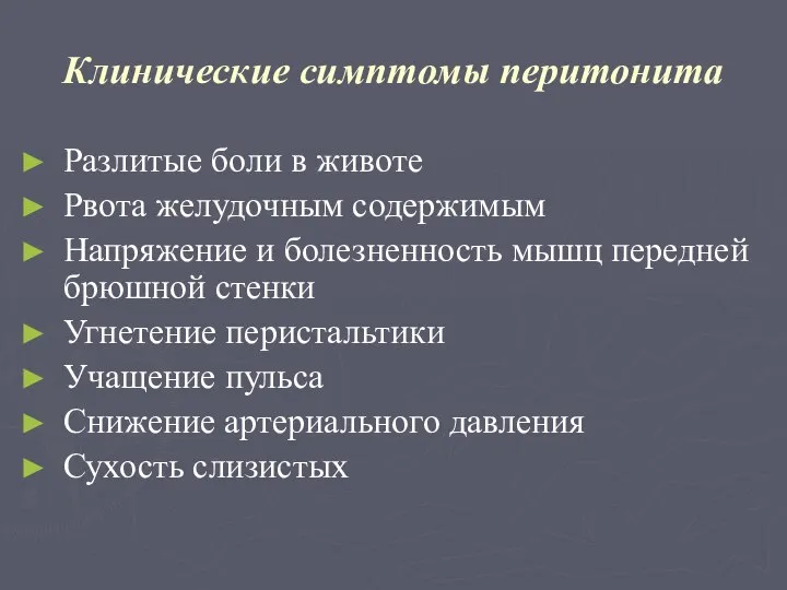 Клинические симптомы перитонита Разлитые боли в животе Рвота желудочным содержимым Напряжение