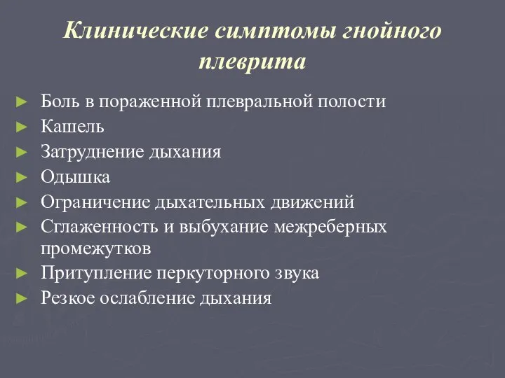 Клинические симптомы гнойного плеврита Боль в пораженной плевральной полости Кашель Затруднение