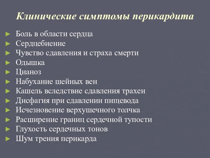 Клинические симптомы перикардита Боль в области сердца Сердцебиение Чувство сдавления и