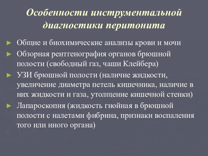 Особенности инструментальной диагностики перитонита Общие и биохимические анализы крови и мочи