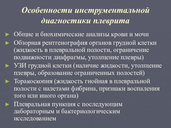 Особенности инструментальной диагностики плеврита Общие и биохимические анализы крови и мочи