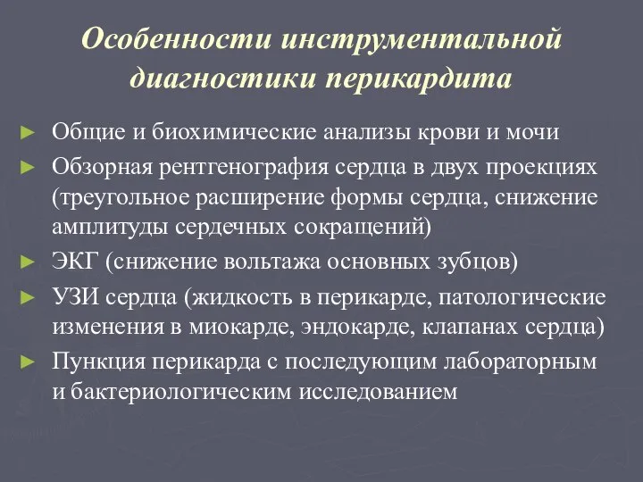 Особенности инструментальной диагностики перикардита Общие и биохимические анализы крови и мочи