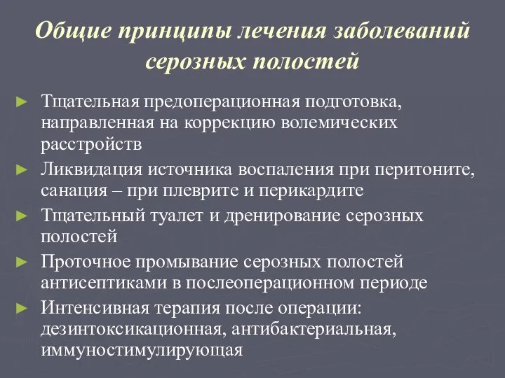 Общие принципы лечения заболеваний серозных полостей Тщательная предоперационная подготовка, направленная на