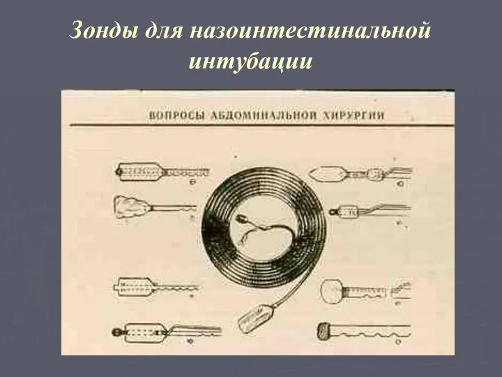 Зонды для назоинтестинальной интубации