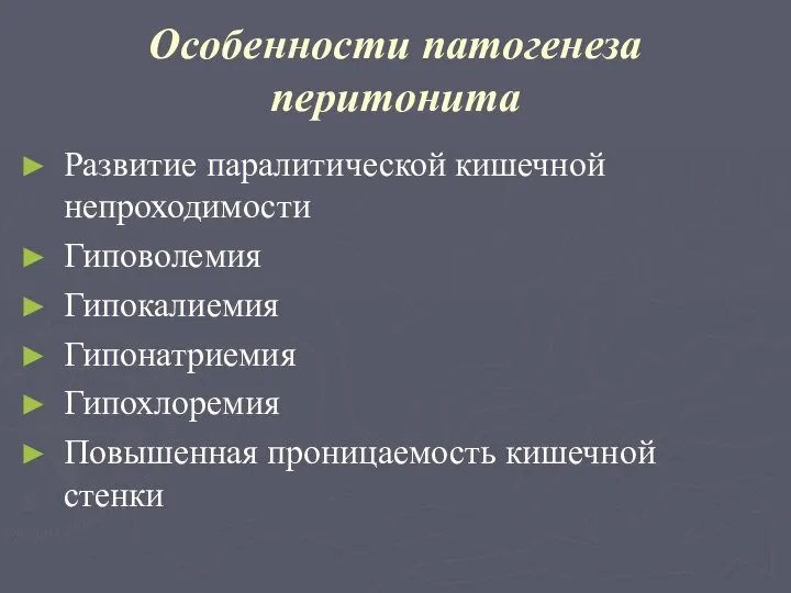 Особенности патогенеза перитонита Развитие паралитической кишечной непроходимости Гиповолемия Гипокалиемия Гипонатриемия Гипохлоремия Повышенная проницаемость кишечной стенки