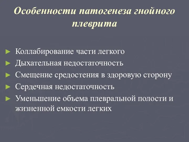 Особенности патогенеза гнойного плеврита Коллабирование части легкого Дыхательная недостаточность Смещение средостения