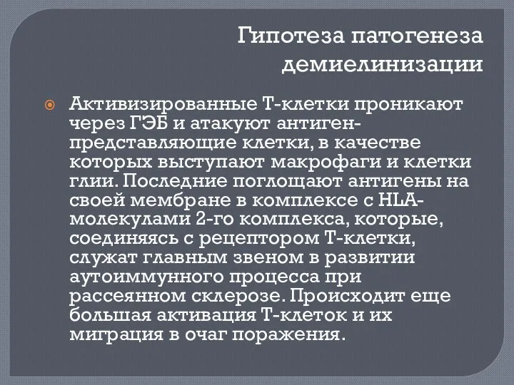 Гипотеза патогенеза демиелинизации Активизированные Т-клетки проникают через ГЭБ и атакуют антиген-представляющие