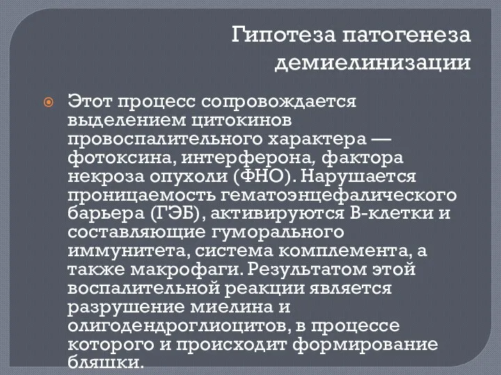 Гипотеза патогенеза демиелинизации Этот процесс сопровождается выделением цитокинов провоспалительного характера —