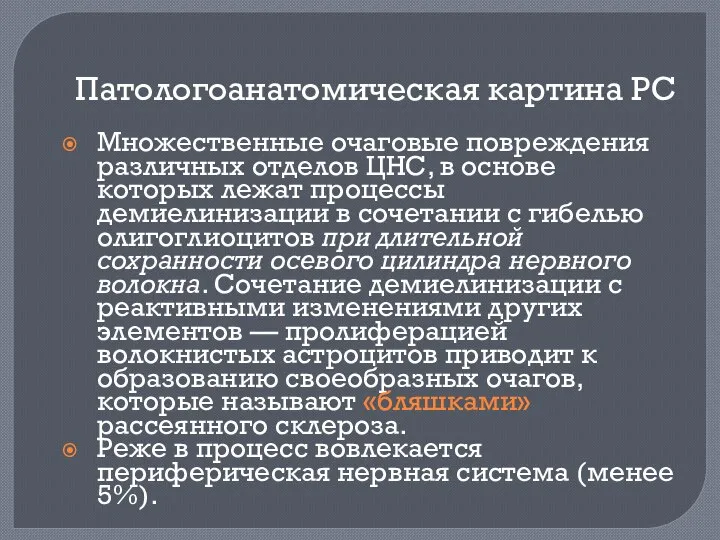 Патологоанатомическая картина РС Множественные очаговые повреждения различных отделов ЦНС, в основе