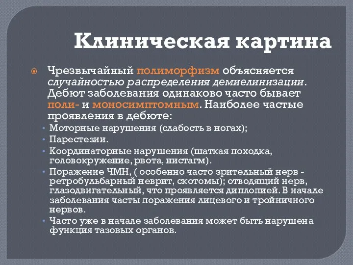 Клиническая картина Чрезвычайный полиморфизм объясняется случайностью распределения демиелинизации. Дебют заболевания одинаково