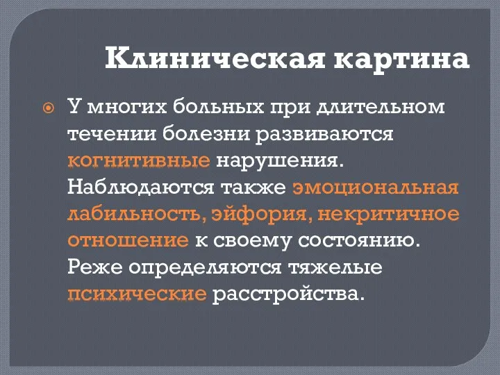 Клиническая картина У многих больных при длительном течении болезни развиваются когнитивные