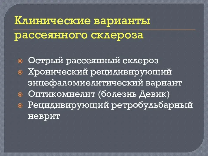 Клинические варианты рассеянного склероза Острый рассеянный склероз Хронический рецидивирующий энцефаломиелитический вариант