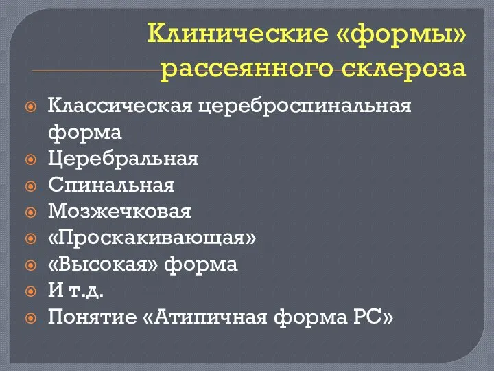 Клинические «формы» рассеянного склероза Классическая цереброспинальная форма Церебральная Спинальная Мозжечковая «Проскакивающая»