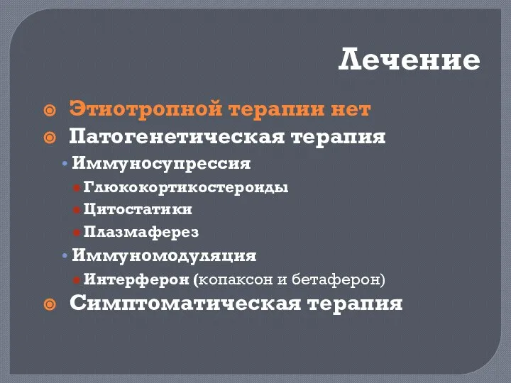 Лечение Этиотропной терапии нет Патогенетическая терапия Иммуносупрессия Глюкокортикостероиды Цитостатики Плазмаферез Иммуномодуляция