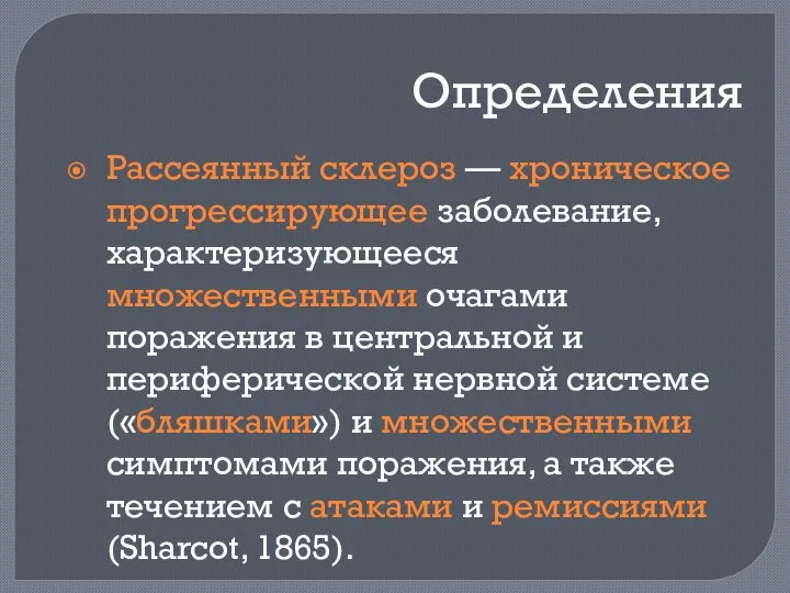 Определения Рассеянный склероз — хроническое прогрессирующее заболевание, характеризующееся множественными очагами поражения