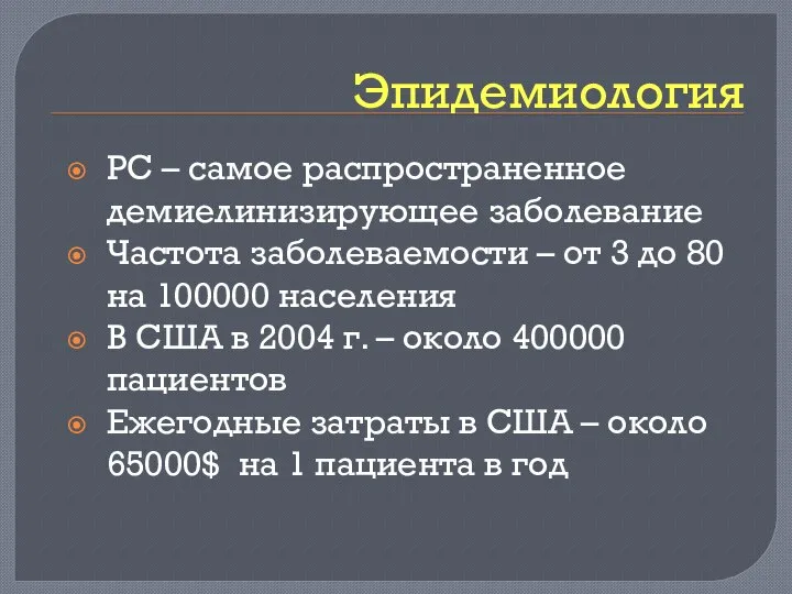 Эпидемиология РС – самое распространенное демиелинизирующее заболевание Частота заболеваемости – от