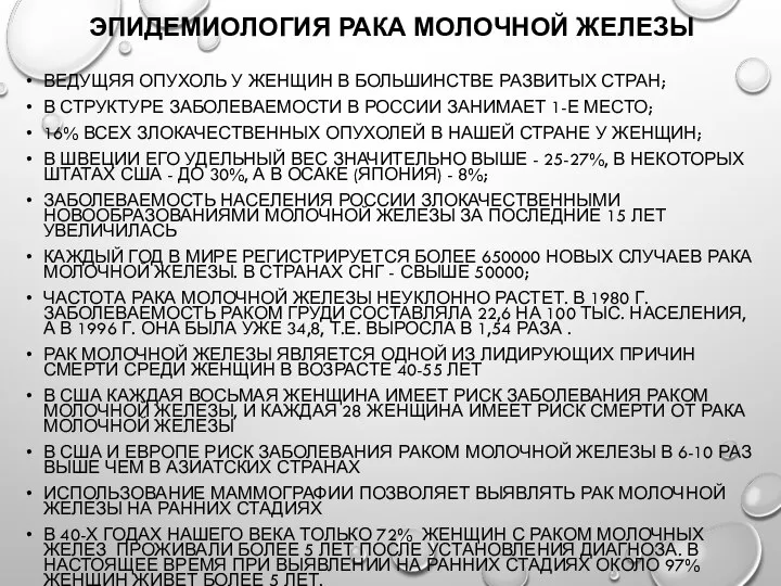 Эпидемиология рака молочной железы Ведущяя опухоль у женщин в большинстве развитых