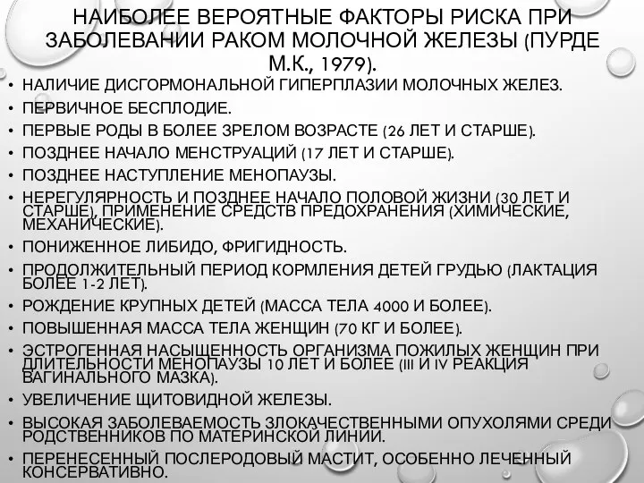 Наиболее вероятные факторы риска при заболевании раком молочной железы (Пурде М.К.,