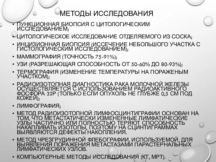 Методы исследования Пункционная биопсия с цитологическим исследованием; Цитологическое исследование отделяемого из