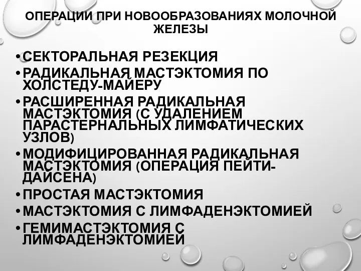 Операции при новообразованиях молочной железы Секторальная резекция Радикальная мастэктомия по Холстеду-Майеру