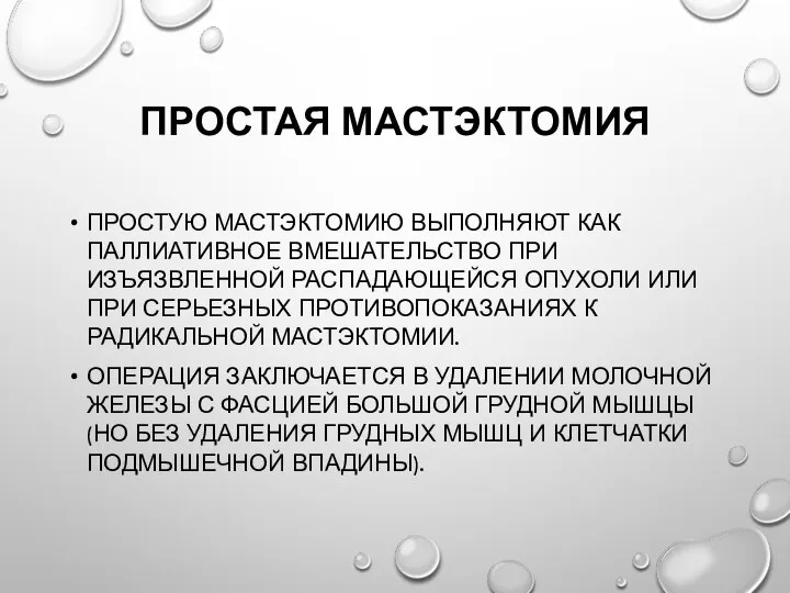 Простая мастэктомия Простую мастэктомию выполняют как паллиативное вмешательство при изъязвленной распадающейся