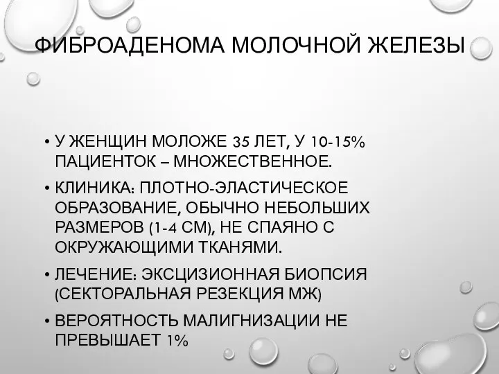 Фиброаденома молочной железы У женщин моложе 35 лет, у 10-15% пациенток