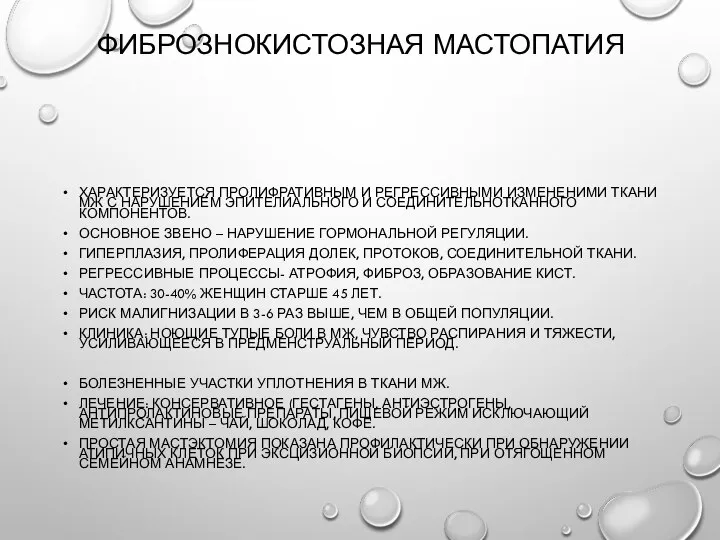 Фибрознокистозная мастопатия Характеризуется пролифративным и регрессивными измененими ткани МЖ с нарушением