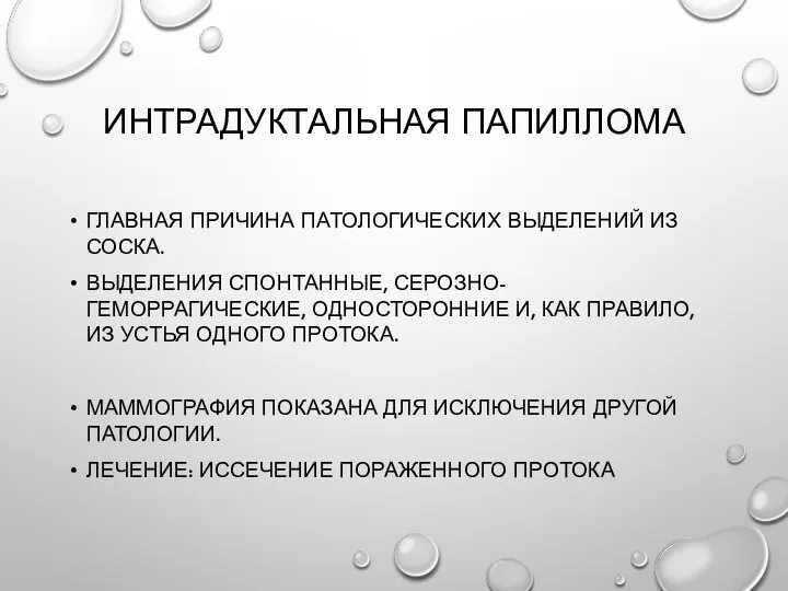 Интрадуктальная папиллома Главная причина патологических выделений из соска. Выделения спонтанные, серозно-геморрагические,