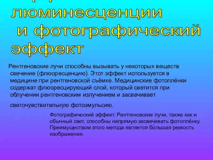 Рентгеновские лучи способны вызывать у некоторых веществ свечение (флюоресценцию). Этот эффект