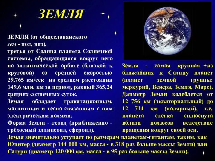 ЗЕМЛЯ ЗЕМЛЯ (от общеславянского зем - пол, низ), третья от Солнца