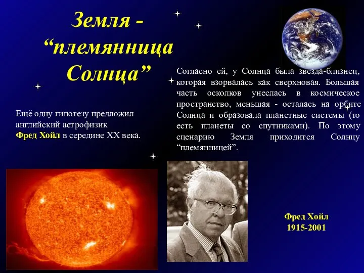 Земля - “племянница Солнца” Ещё одну гипотезу предложил английский астрофизик Фред