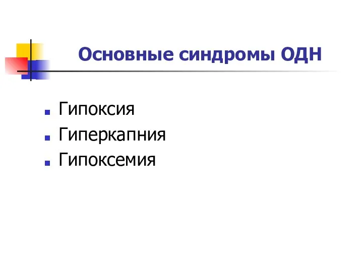 Основные синдромы ОДН Гипоксия Гиперкапния Гипоксемия