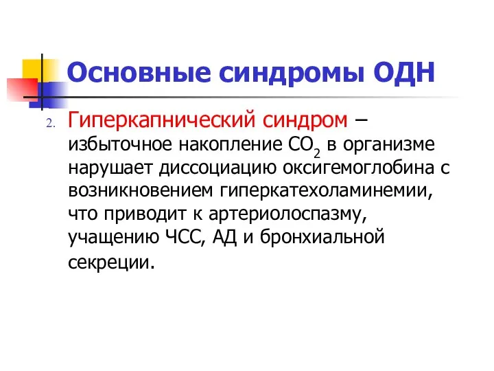 Гиперкапнический синдром – избыточное накопление СО2 в организме нарушает диссоциацию оксигемоглобина