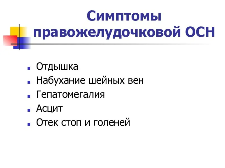 Симптомы правожелудочковой ОСН Отдышка Набухание шейных вен Гепатомегалия Асцит Отек стоп и голеней