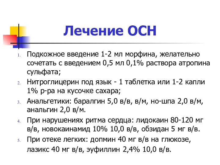 Лечение ОСН Подкожное введение 1-2 мл морфина, желательно сочетать с введением