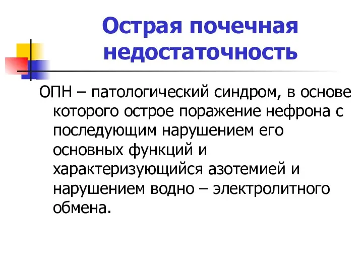 Острая почечная недостаточность ОПН – патологический синдром, в основе которого острое