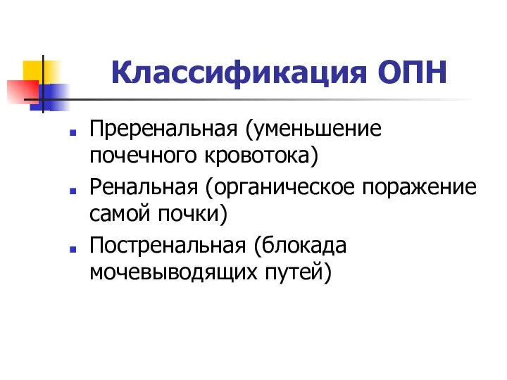 Классификация ОПН Преренальная (уменьшение почечного кровотока) Ренальная (органическое поражение самой почки) Постренальная (блокада мочевыводящих путей)