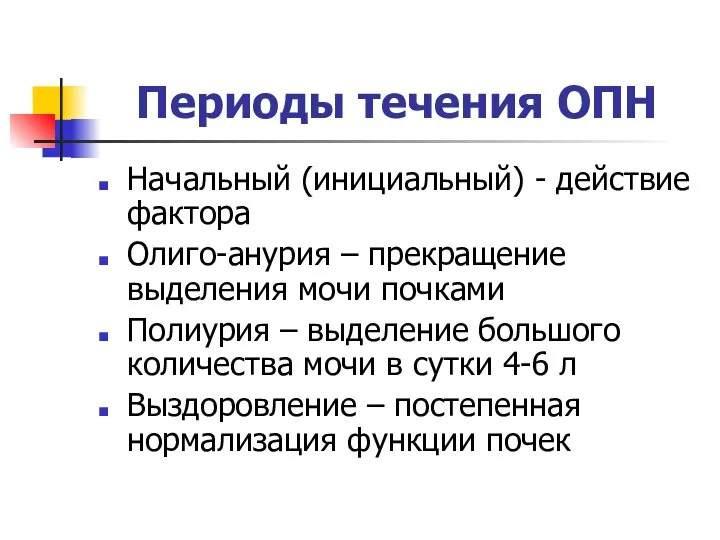 Периоды течения ОПН Начальный (инициальный) - действие фактора Олиго-анурия – прекращение