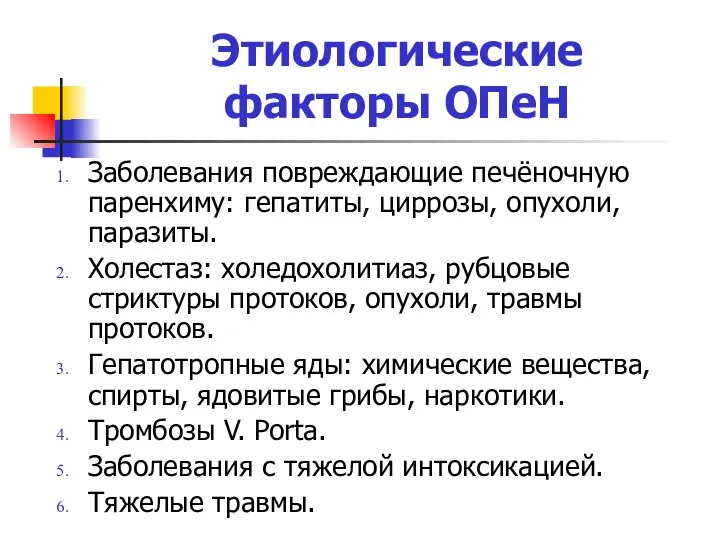 Этиологические факторы ОПеН Заболевания повреждающие печёночную паренхиму: гепатиты, циррозы, опухоли, паразиты.