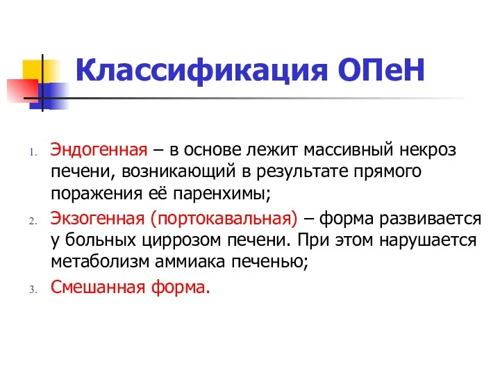 Классификация ОПеН Эндогенная – в основе лежит массивный некроз печени, возникающий