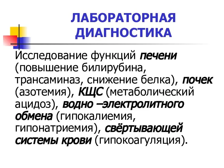 ЛАБОРАТОРНАЯ ДИАГНОСТИКА Исследование функций печени (повышение билирубина, трансаминаз, снижение белка), почек