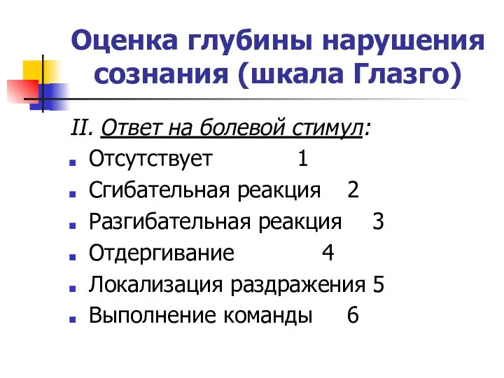 Оценка глубины нарушения сознания (шкала Глазго) II. Ответ на болевой стимул: